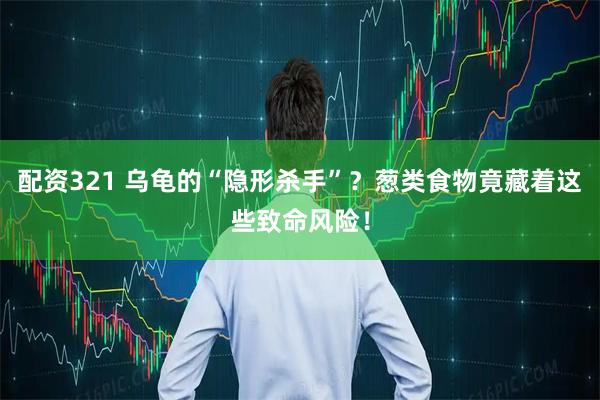 配资321 乌龟的“隐形杀手”？葱类食物竟藏着这些致命风险！