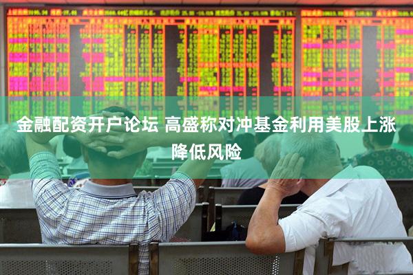 金融配资开户论坛 高盛称对冲基金利用美股上涨降低风险