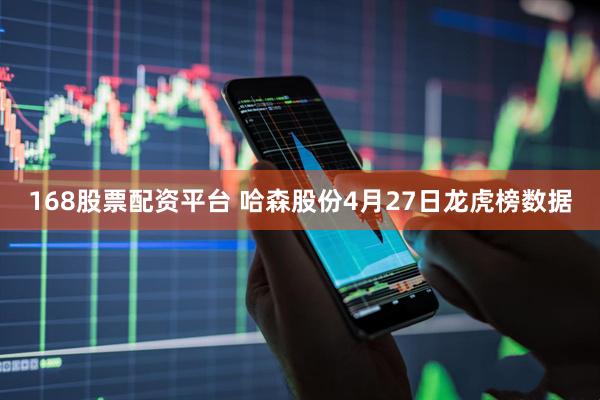 168股票配资平台 哈森股份4月27日龙虎榜数据